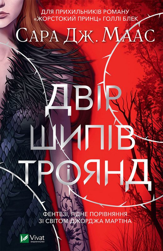 Обложка книги «Двір шипів і троянд»