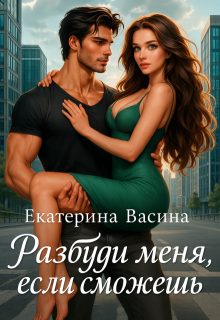 Обложка книги «Разбуди меня, если сможешь»