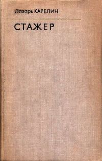 Обложка книги «Стажер»