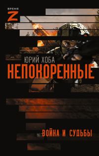 Обложка книги «Непокоренные. Война и судьбы»