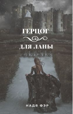 Обложка книги «Герцог для Ланы»