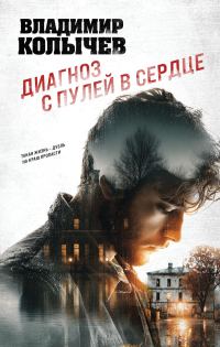 Обложка книги «Диагноз с пулей в сердце»