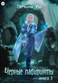 Обложка книги «Черные лабиринты. Книга 3»