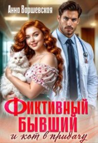 Обложка книги «Фиктивный бывший и кот в придачу»