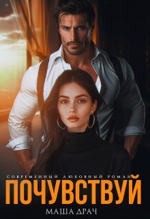 Обложка книги «Почувствуй»