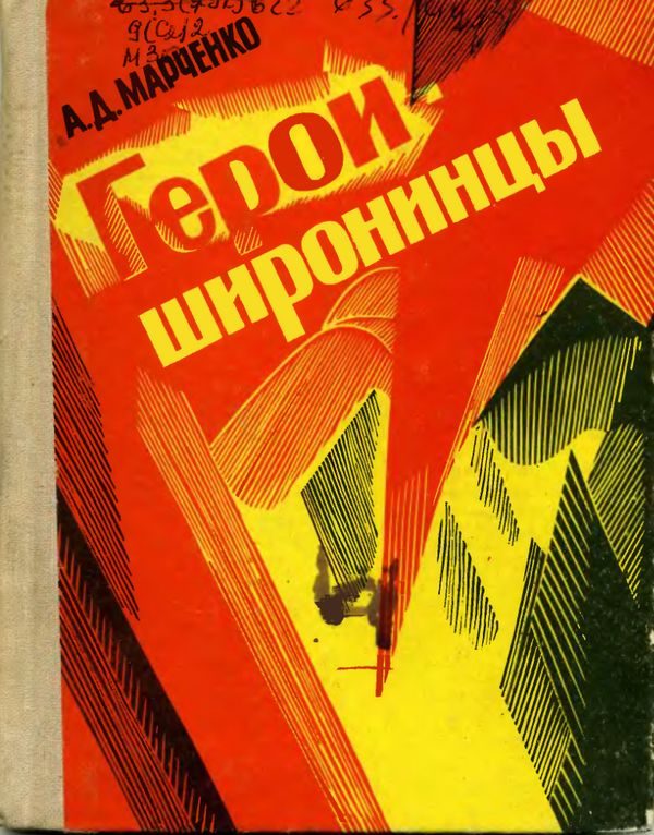 Обложка книги «Герои-широнинцы»