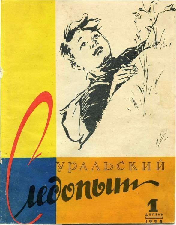 Обложка книги «Уральский следопыт, 1958-01»