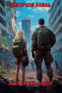 Обложка книги «Лето, пляж, зомби #01»