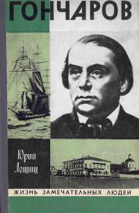 Обложка книги «Гончаров»