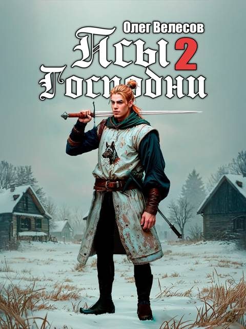 Обложка книги «Псы Господни 2»