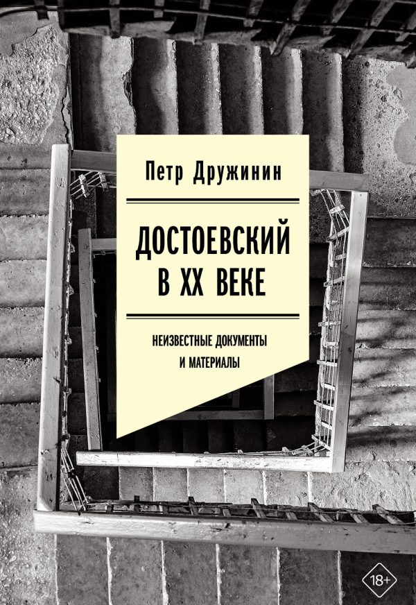 Обложка книги «Достоевский в ХХ веке. Неизвестные документы и материалы»