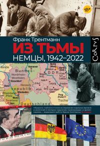 Обложка книги «Из тьмы. Немцы, 1942–2022»