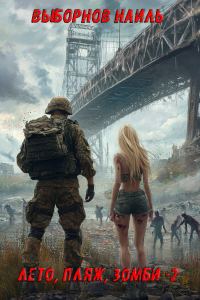 Обложка книги «Лето, пляж, зомби #02»
