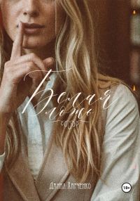 Обложка книги «Белая ложь»