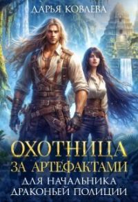 Обложка книги «Охотница за Артефактами для Начальника Драконьей Полиции»