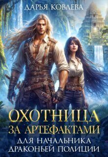 Обложка книги «Охотница за Артефактами для Начальника Драконьей Полиции»