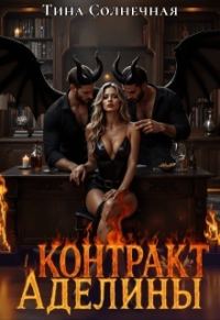 Обложка книги «Контракт Аделины»