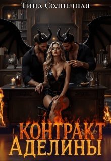 Обложка книги «Контракт Аделины»