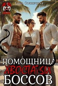 Обложка книги «Помощница хвостатых Боссов»