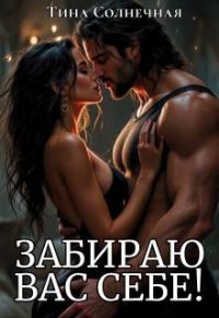 Обложка книги «Забираю вас себе!»