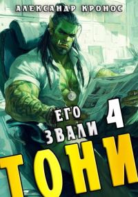 Обложка книги «Его звали Тони. Книга 4»