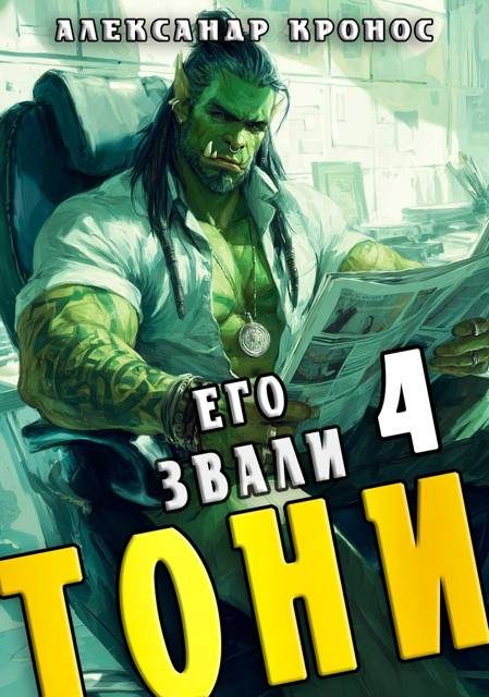 Обложка книги «Его звали Тони. Книга 4»