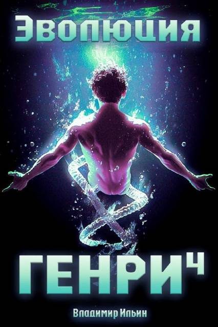Обложка книги «Эволюция Генри 4»