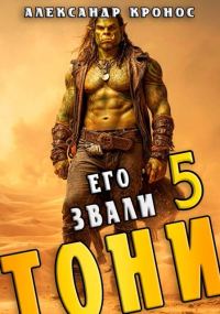 Обложка книги «Его звали Тони. Книга 5»