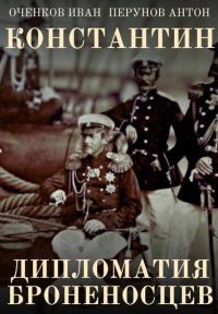 Обложка книги «Дипломатия броненосцев»