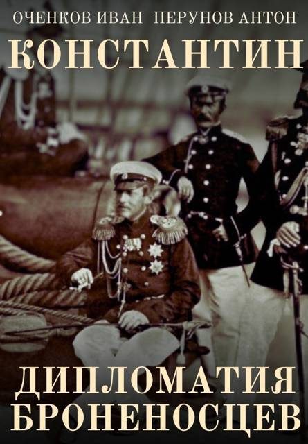 Обложка книги «Дипломатия броненосцев»