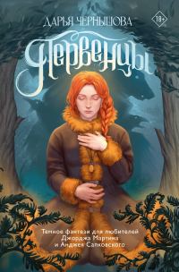 Обложка книги «Первенцы»