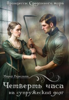 Обложка книги «Четверть часа на супружеский долг»