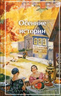 Обложка книги «Осенние истории. Рассказы русских писателей»