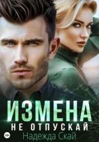 Обложка книги «Измена. Не отпускай»