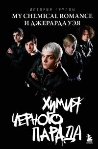 Обложка книги «Химия черного парада. История группы My Chemical Romance и Джерарда Уэя»