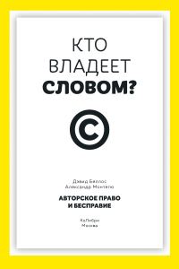 Обложка книги «Кто владеет словом? Авторское право и бесправие»