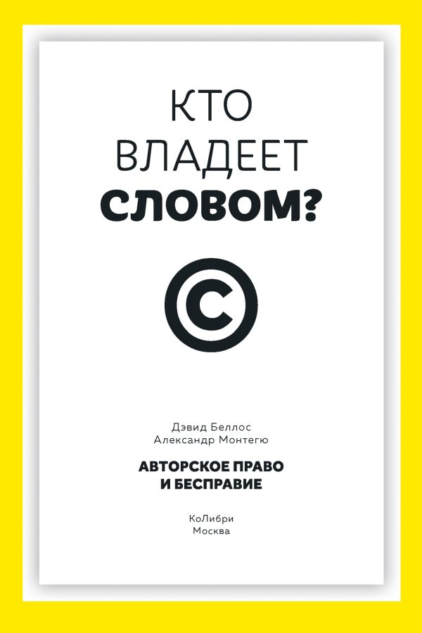 Обложка книги «Кто владеет словом? Авторское право и бесправие»