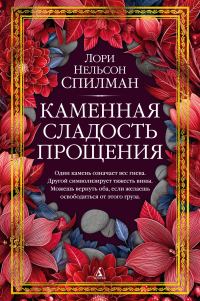 Обложка книги «Каменная сладость прощения»