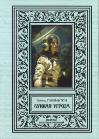 Обложка книги «Лунная угроза»