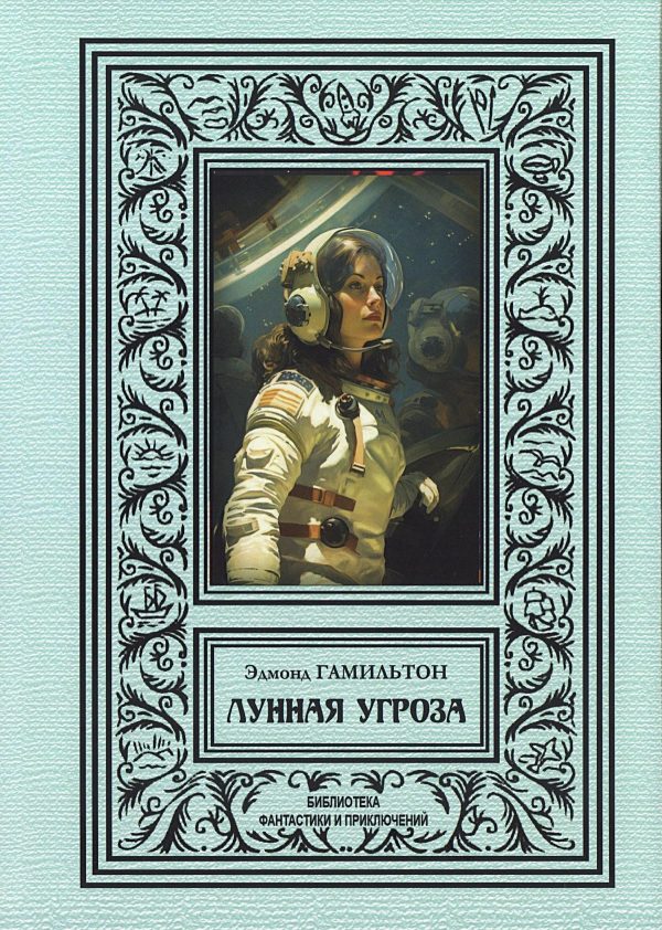 Обложка книги «Лунная угроза»