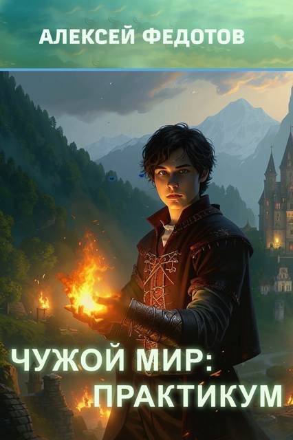 Обложка книги «Чужой мир: Практикум»