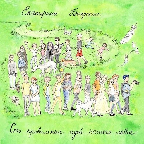 Обложка книги «Сто провальных идей нашего лета»