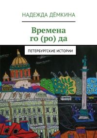 Обложка книги «Времена го(ро)да»