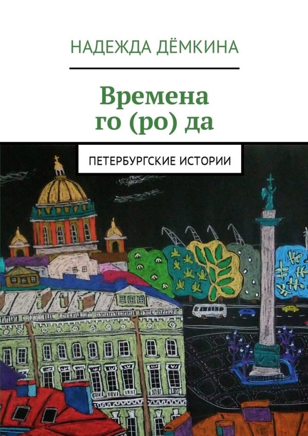 Обложка книги «Времена го(ро)да»