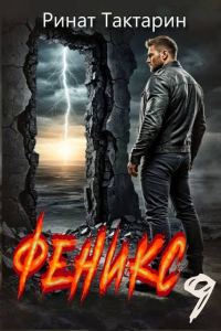Обложка книги «Феникс 9»