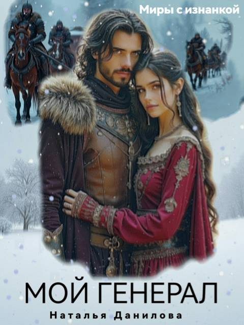 Обложка книги «Мой генерал»