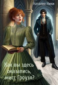Обложка книги «Как вы здесь оказались, мисс Гроуэл?!»