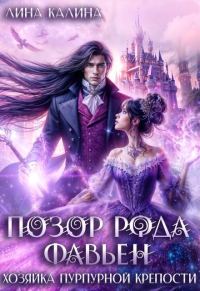 Обложка книги «Позор рода Фавьен. Хозяйка Пурпурной крепости»