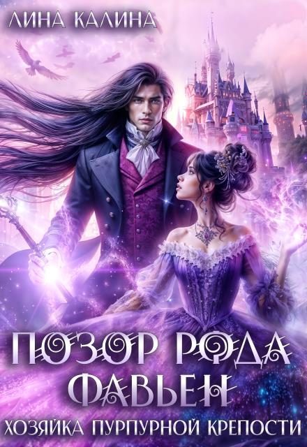 Обложка книги «Позор рода Фавьен. Хозяйка Пурпурной крепости»