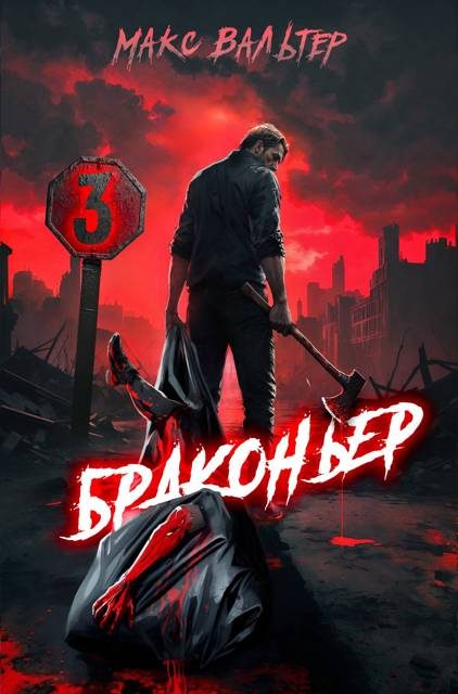 Обложка книги «Браконьер 3»